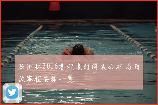 欧洲杯2016赛程表时间表公布 各阶段赛程安排一览