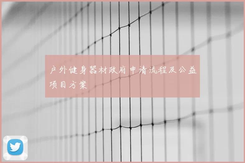 户外健身器材政府申请流程及公益项目方案