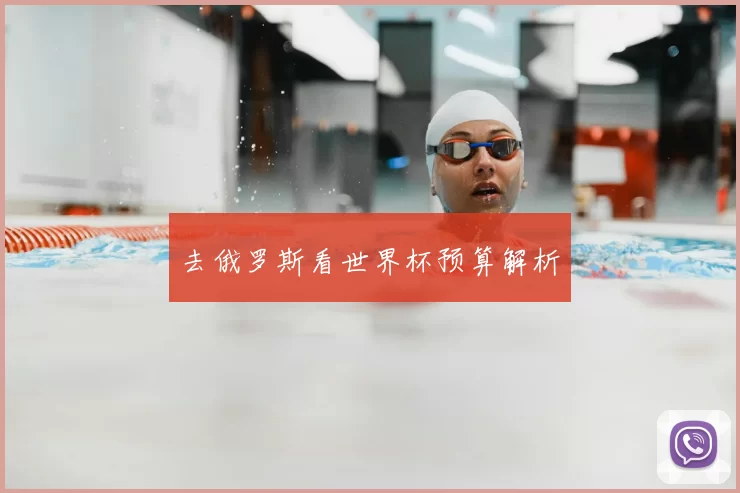 去俄罗斯看世界杯预算解析