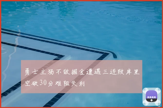 勇士主场不敌掘金遭遇三连败库里空砍30分难阻失利