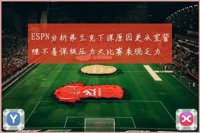 ESPN分析弗兰克下课原因更衣室管理不善保级压力大比赛表现乏力