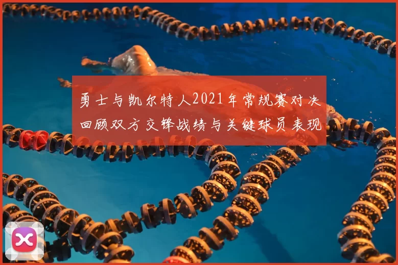 勇士与凯尔特人2021年常规赛对决回顾双方交锋战绩与关键球员表现