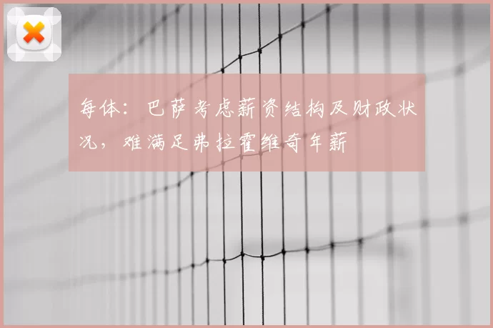 每体：巴萨考虑薪资结构及财政状况，难满足弗拉霍维奇年薪