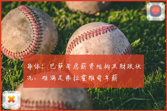 每体：巴萨考虑薪资结构及财政状况，难满足弗拉霍维奇年薪