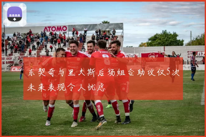东契奇与里夫斯后场组合助攻仅5次未来表现令人忧虑
