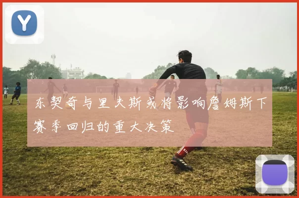 东契奇与里夫斯或将影响詹姆斯下赛季回归的重大决策