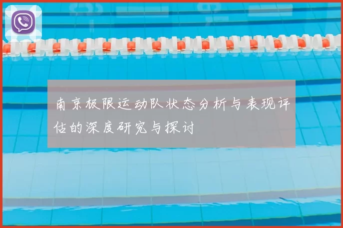 南京极限运动队状态分析与表现评估的深度研究与探讨