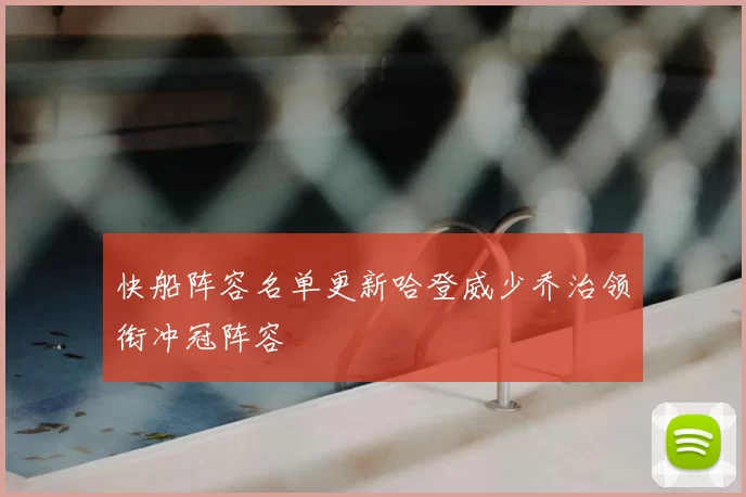 快船阵容名单更新哈登威少乔治领衔冲冠阵容