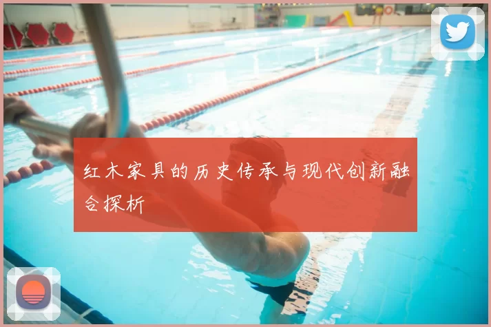 红木家具的历史传承与现代创新融合探析