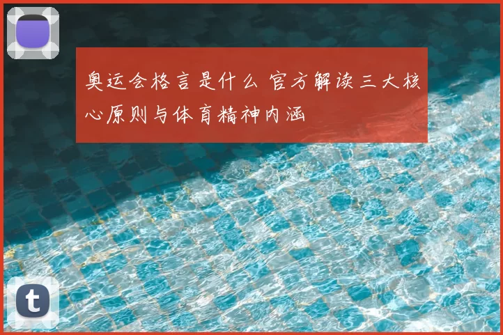 奥运会格言是什么 官方解读三大核心原则与体育精神内涵