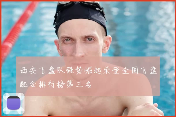 西安飞盘队强势崛起荣登全国飞盘配合排行榜第三名