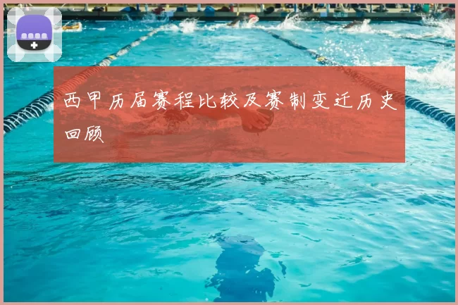 西甲历届赛程比较及赛制变迁历史回顾