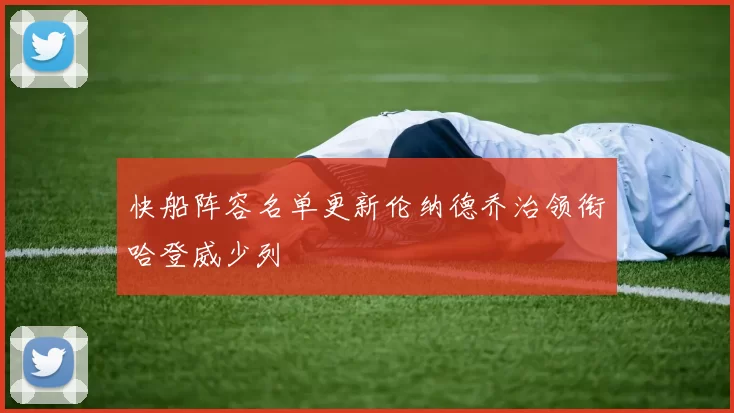 快船阵容名单更新伦纳德乔治领衔哈登威少列