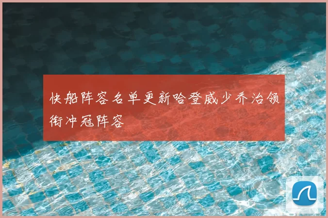 快船阵容名单更新哈登威少乔治领衔冲冠阵容