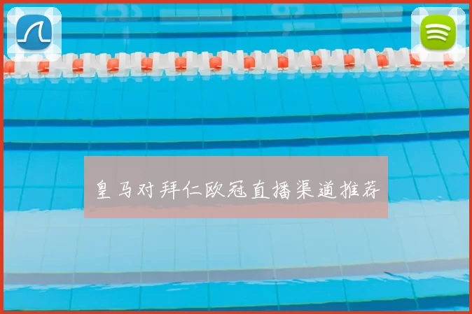 皇马对拜仁欧冠直播渠道推荐