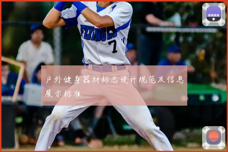 户外健身器材标志设计规范及信息展示标准