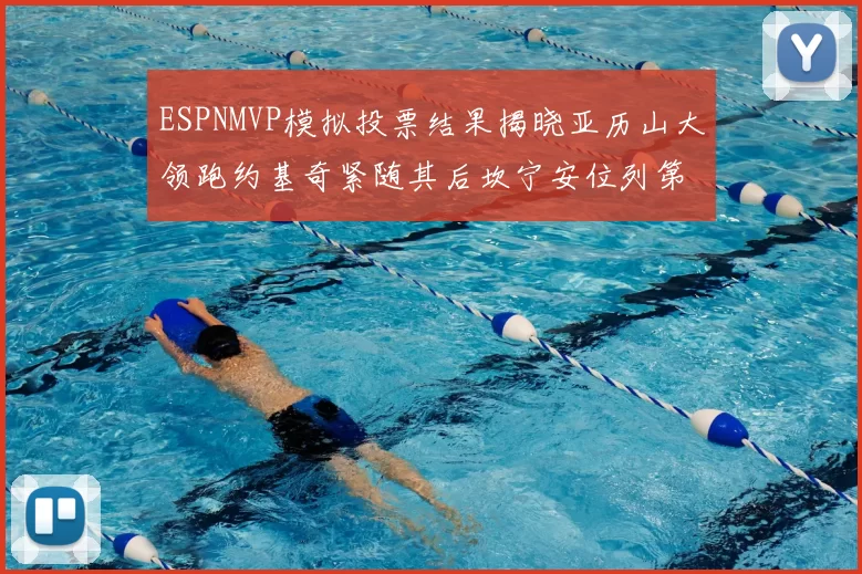 ESPNMVP模拟投票结果揭晓亚历山大领跑约基奇紧随其后坎宁安位列第三