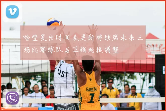 哈登复出时间表更新将缺席未来三场比赛球队后卫线轮换调整