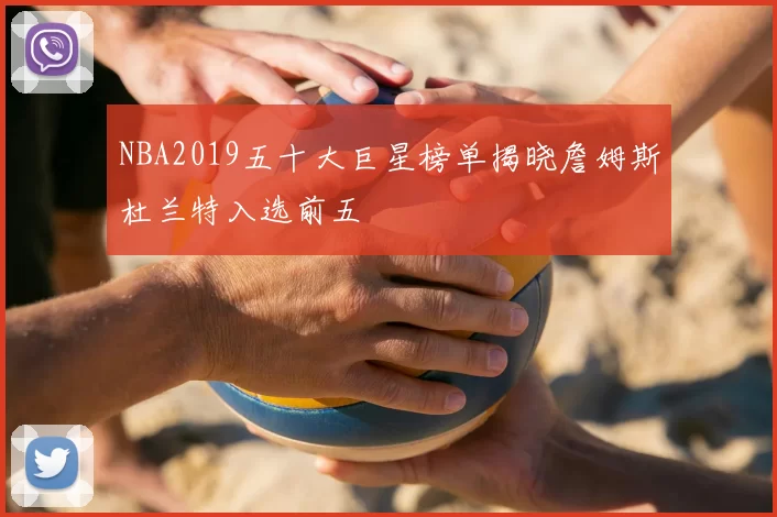 NBA2019五十大巨星榜单揭晓詹姆斯杜兰特入选前五