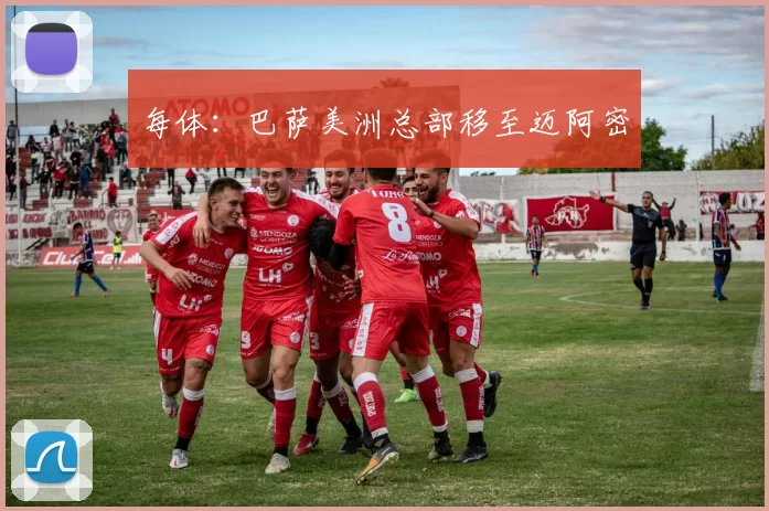 每体：巴萨美洲总部移至迈阿密