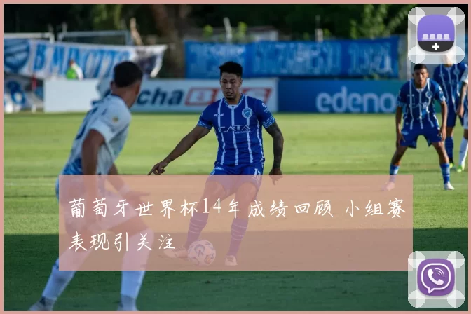 葡萄牙世界杯14年成绩回顾 小组赛表现引关注