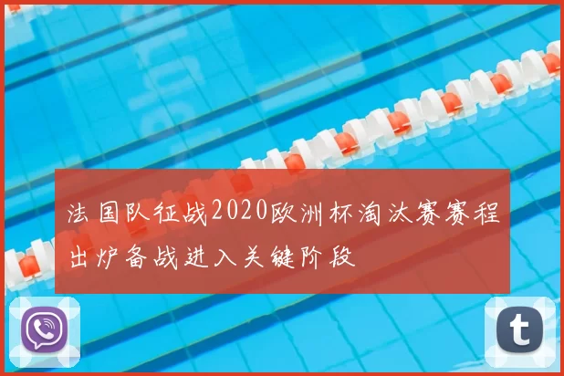 法国队征战2020欧洲杯淘汰赛赛程出炉备战进入关键阶段