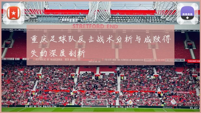 重庆足球队反击战术分析与成败得失的深度剖析