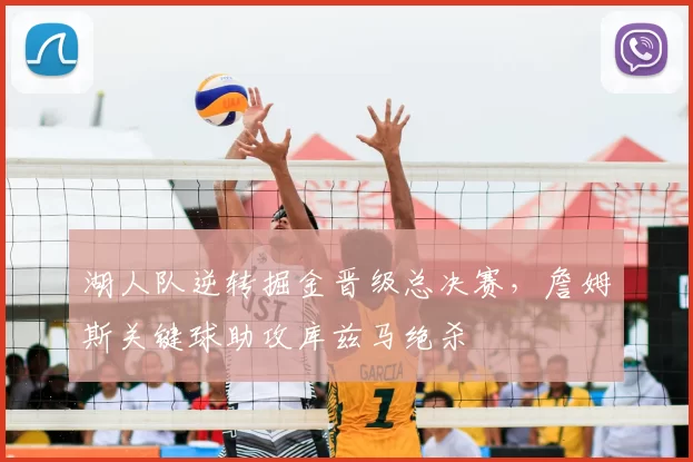 湖人队逆转掘金晋级总决赛，詹姆斯关键球助攻库兹马绝杀