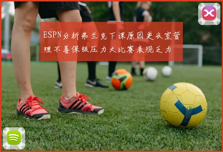 ESPN分析弗兰克下课原因更衣室管理不善保级压力大比赛表现乏力