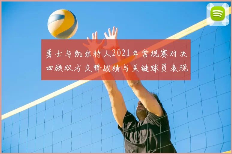 勇士与凯尔特人2021年常规赛对决回顾双方交锋战绩与关键球员表现