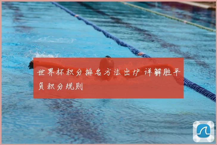 世界杯积分排名方法出炉 详解胜平负积分规则