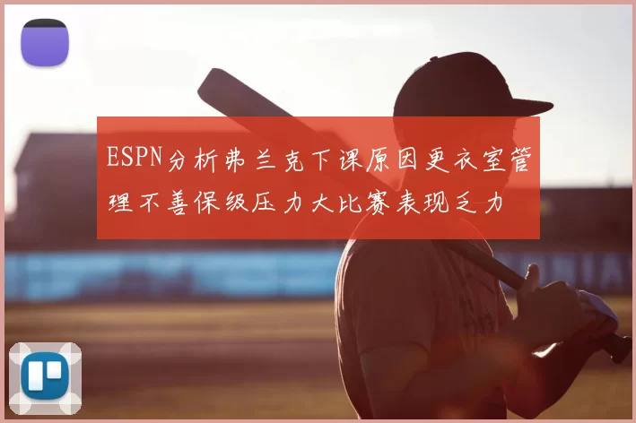 ESPN分析弗兰克下课原因更衣室管理不善保级压力大比赛表现乏力