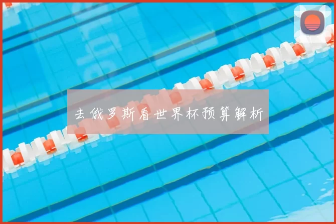 去俄罗斯看世界杯预算解析