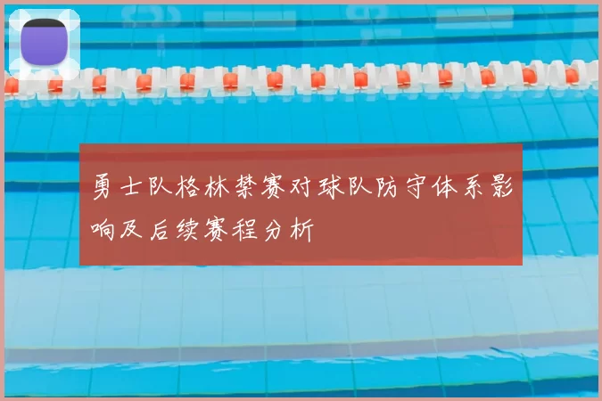 勇士队格林禁赛对球队防守体系影响及后续赛程分析