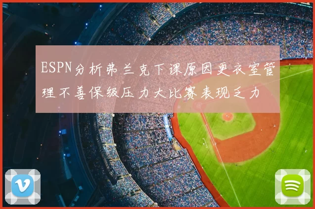 ESPN分析弗兰克下课原因更衣室管理不善保级压力大比赛表现乏力