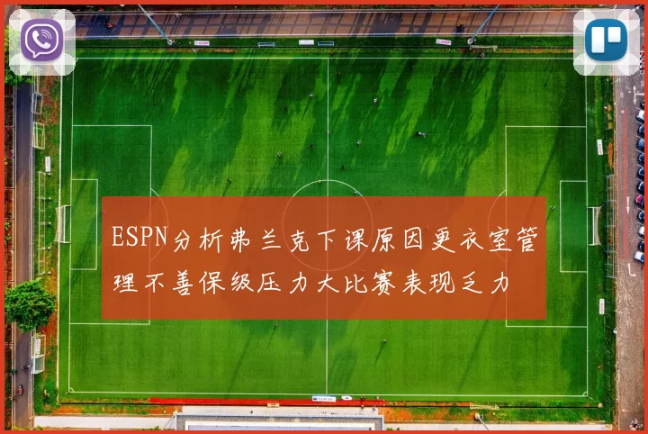 ESPN分析弗兰克下课原因更衣室管理不善保级压力大比赛表现乏力