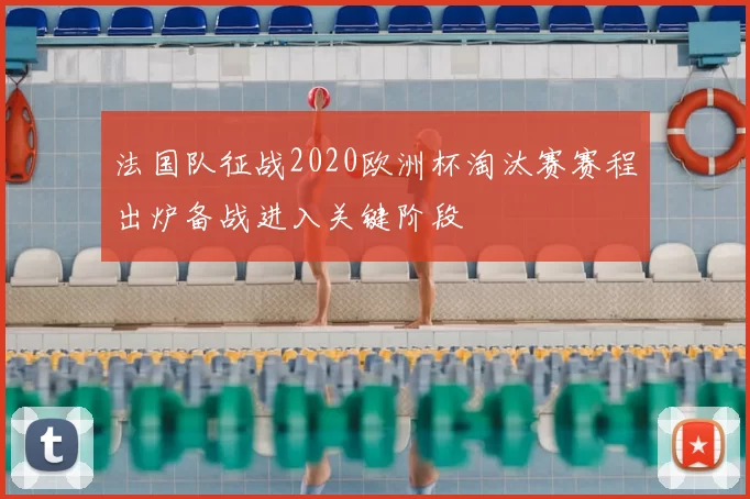 法国队征战2020欧洲杯淘汰赛赛程出炉备战进入关键阶段