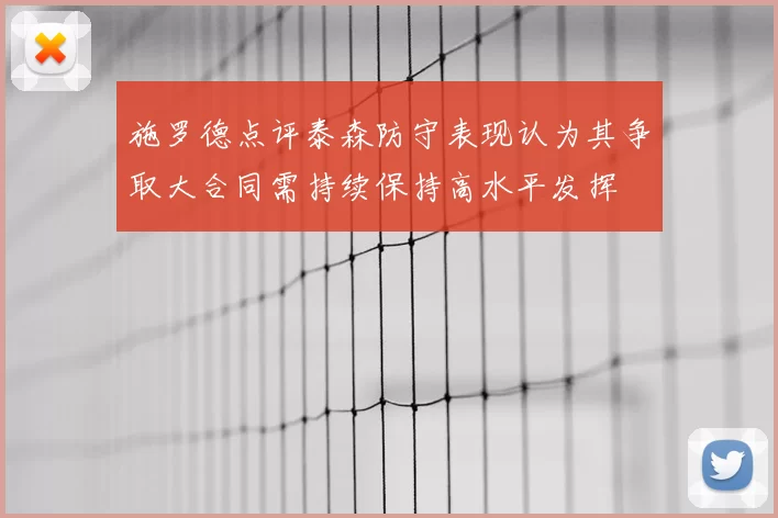 施罗德点评泰森防守表现认为其争取大合同需持续保持高水平发挥