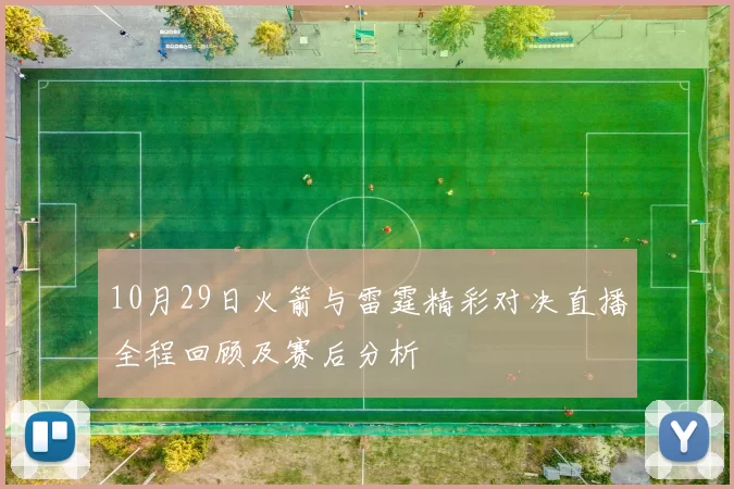 10月29日火箭与雷霆精彩对决直播全程回顾及赛后分析