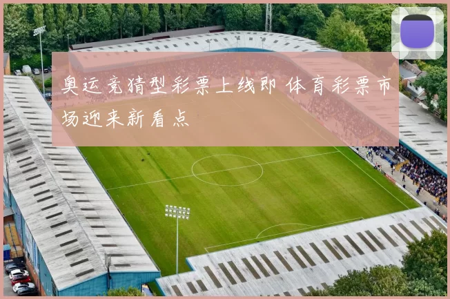 奥运竞猜型彩票上线即 体育彩票市场迎来新看点