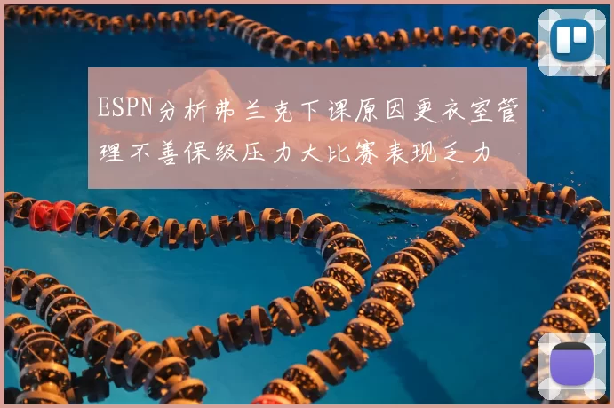 ESPN分析弗兰克下课原因更衣室管理不善保级压力大比赛表现乏力