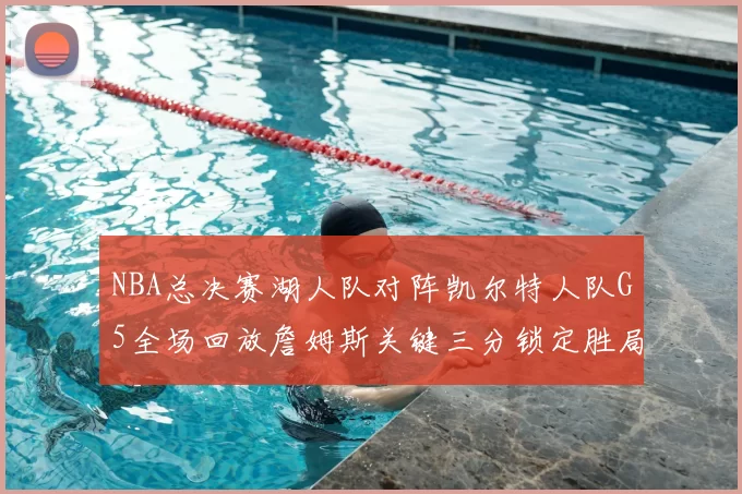 NBA总决赛湖人队对阵凯尔特人队G5全场回放詹姆斯关键三分锁定胜局