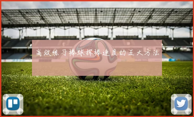 高效练习棒球挥棒速度的五大方法