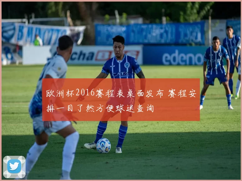 欧洲杯2016赛程表桌面发布 赛程安排一目了然方便球迷查询