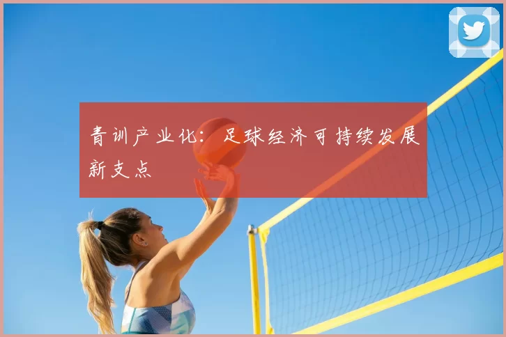 青训产业化：足球经济可持续发展新支点