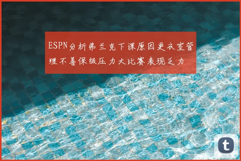 ESPN分析弗兰克下课原因更衣室管理不善保级压力大比赛表现乏力