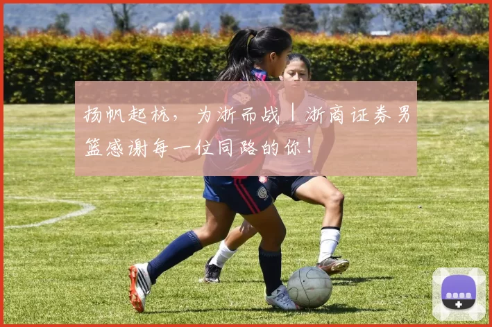 扬帆起杭,为浙而战|浙商证券男篮感谢每一位同路的你!