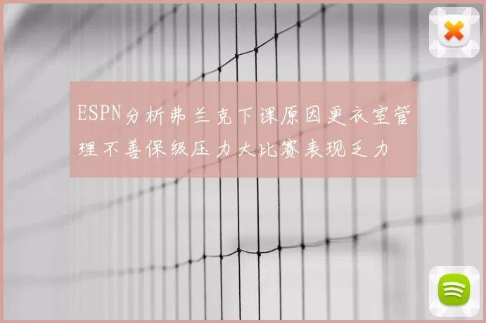ESPN分析弗兰克下课原因更衣室管理不善保级压力大比赛表现乏力
