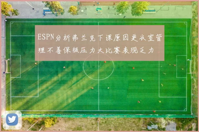 ESPN分析弗兰克下课原因更衣室管理不善保级压力大比赛表现乏力