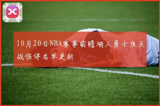 10月20日NBA赛事前瞻湖人勇士焦点战伤停名单更新